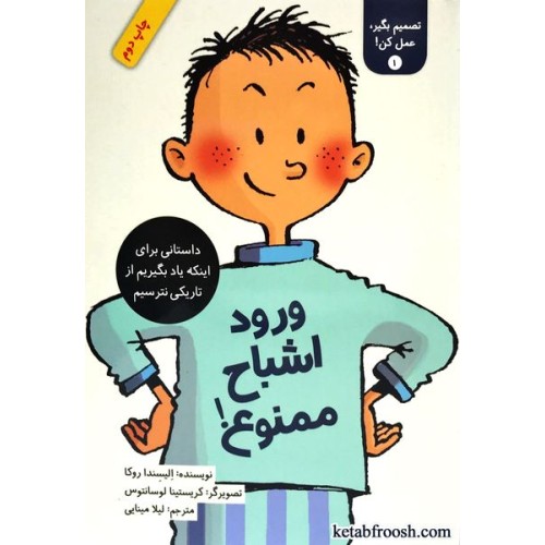کتاب تصمیم بگیر، عمل کن 1 : ورود اشباح ممنوع