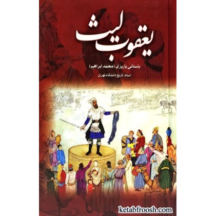 کتاب یعقوب لیث