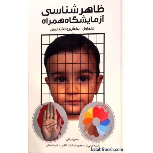 کتاب ظاهر شناسی، آزمایشگاه همراه جلد اول