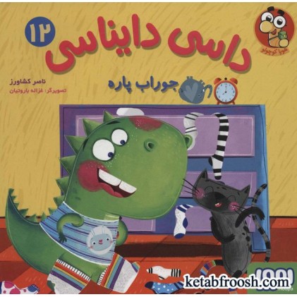 کتاب داسی دایناسی12 (جوراب پاره)