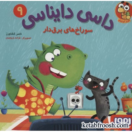 کتاب داسی دایناسی 9 (سوراخ های برق دار)