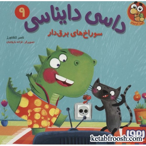کتاب داسی دایناسی 9 (سوراخ های برق دار)