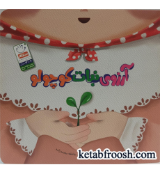 کتاب آرزوی نبات کوچولو کتاب آرزوی نبات کوچولو