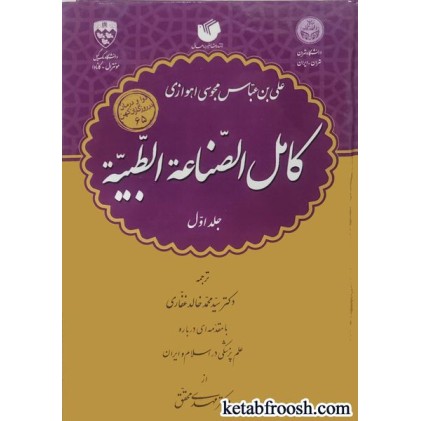 کتاب کامل الصناعه الطبیه (3 جلدی)