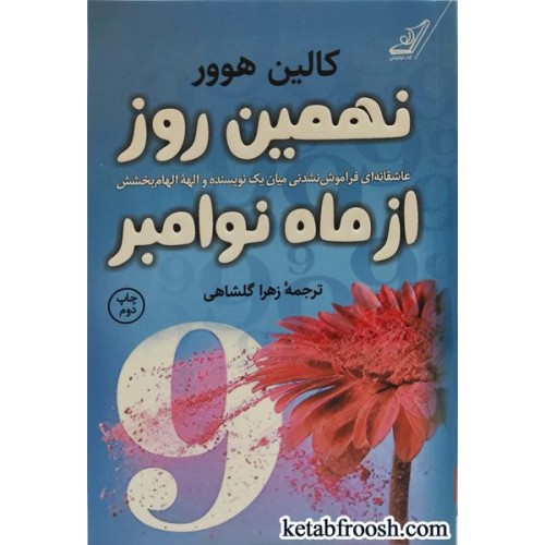 کتاب نهمین روز از ماه نوامبر (عاشقانه ای فراموش نشدنی میان یک نویسنده و الهه الهام بخشش)