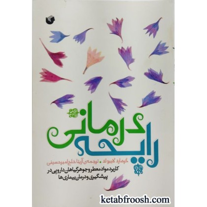 کتاب رایحه درمانی