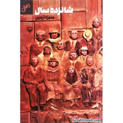 کتاب شانزده سال