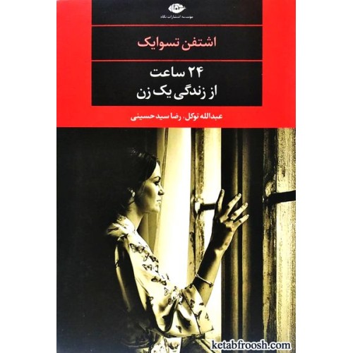 کتاب 24 ساعت از زندگی یک زن