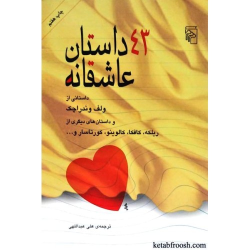 کتاب 43 داستان عاشقانه
