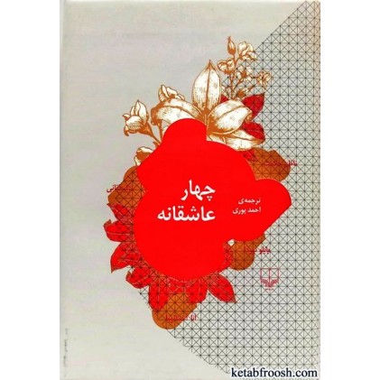 کتاب چهار عاشقانه