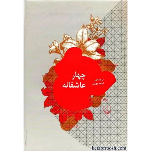 کتاب چهار عاشقانه
