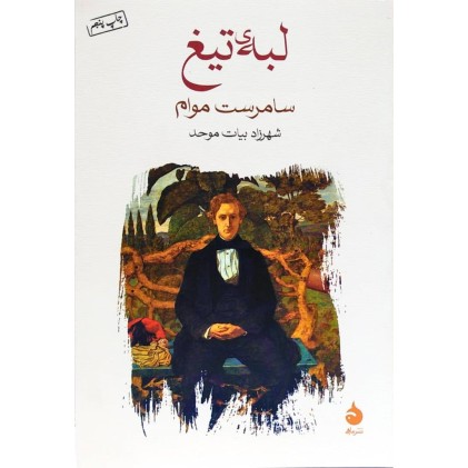 کتاب لبه ی تیغ