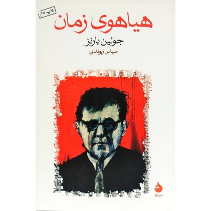 کتاب هیاهوی زمان