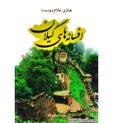 کتاب افسانه های گیلان