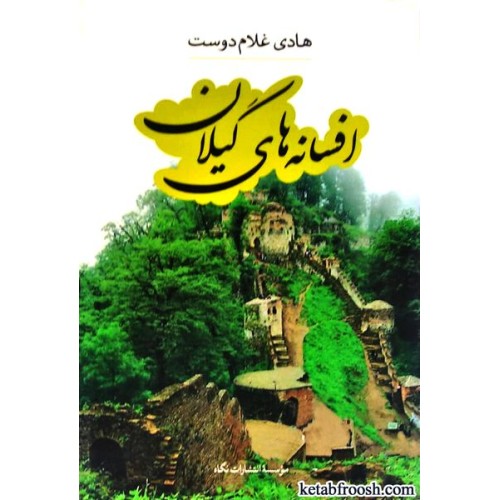 کتاب افسانه های گیلان