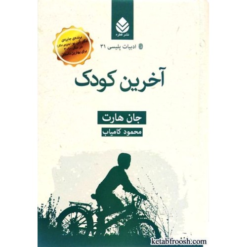 کتاب آخرین کودک