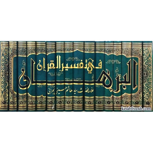 کتاب متن و ترجمه تفسیر روایی البرهان 16 جلدی