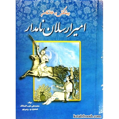کتاب امیر ارسلان نامدار