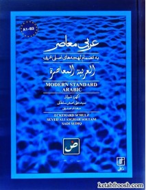 کتاب عربی معاصر : به انضمام لهجه های اصلی عربی