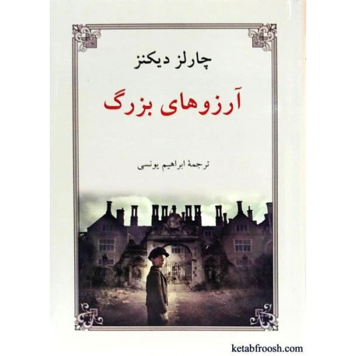 کتاب آرزوهای بزرگ