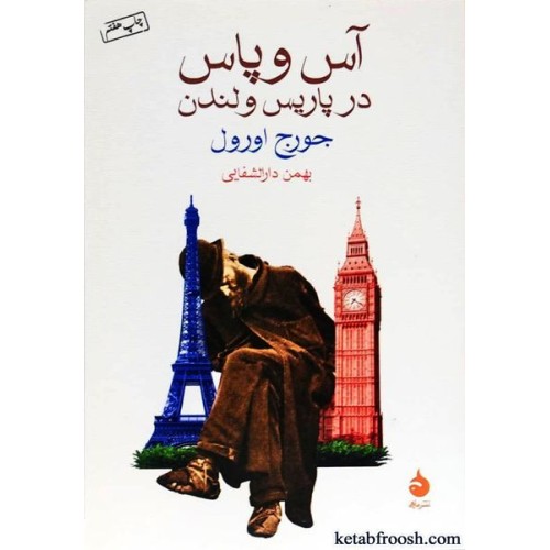 کتاب آس و پاس در پاریس و لندن