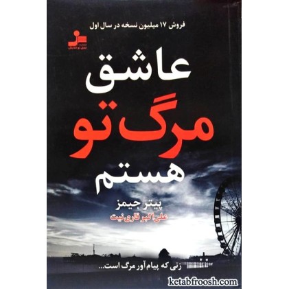 کتاب عاشق مرگ تو هستم