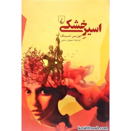 کتاب اسیر خشکی