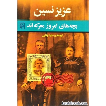 کتاب بچه های امروز معرکه اند
