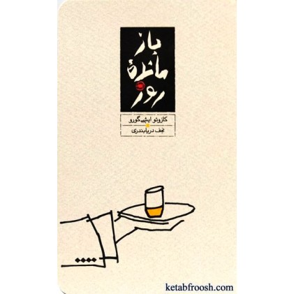 کتاب بازمانده روز