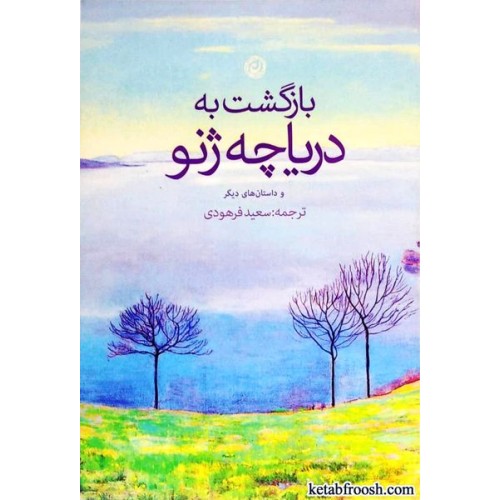 کتاب بازگشت به دریاچه ژنو