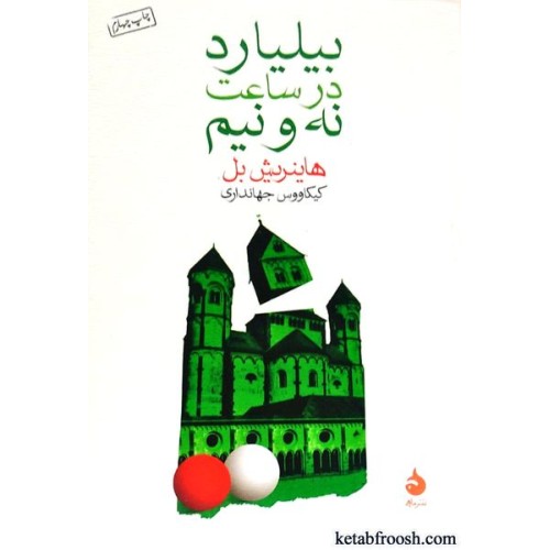 کتاب بیلیارد در ساعت نه و نیم