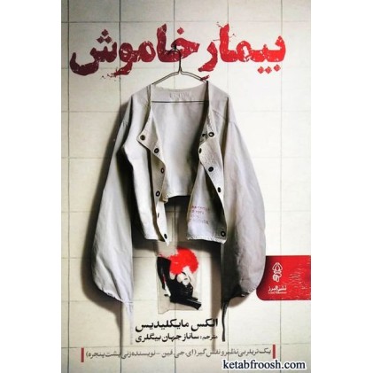 کتاب بیمار خاموش