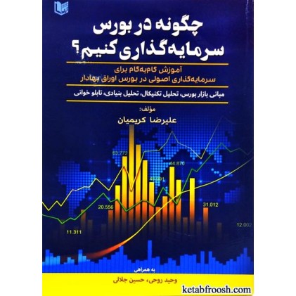 کتاب چگونه در بورس سرمایه گذاری کنیم