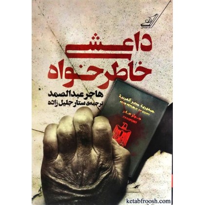 کتاب داعشی خاطرخواه