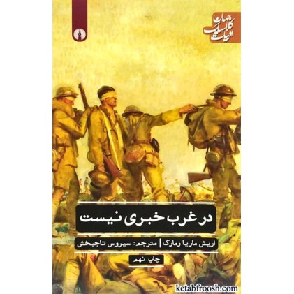 کتاب در غرب خبری نیست