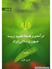 کتاب درآمدی بر فلسفه تعلیم و تربیت جمهوری اسلامی ایران (دو جلدی)