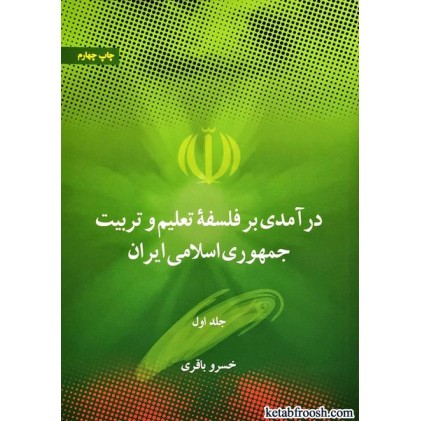 کتاب درآمدی بر فلسفه تعلیم و تربیت جمهوری اسلامی ایران (دو جلدی)