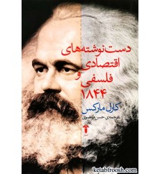 کتاب دست نوشته های اقتصادی و فلسفی 1844