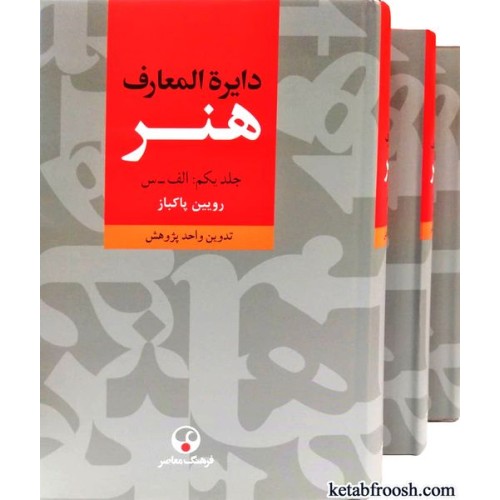 کتاب دایره المعارف هنر 3 جلدی