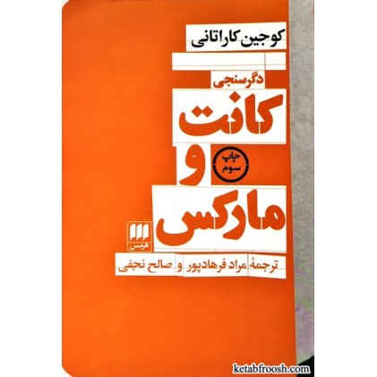 کتاب دگر سنجی کانت و مارکس