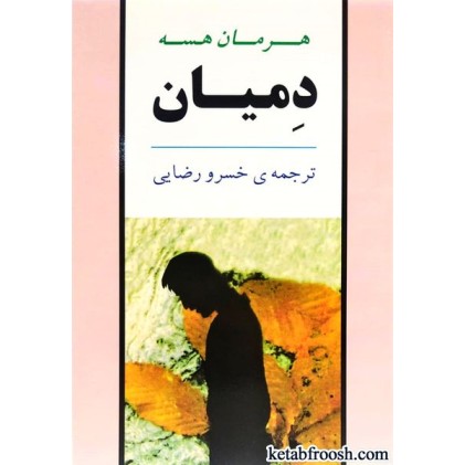 کتاب دمیان