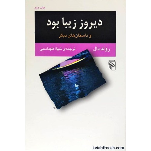 کتاب دیروز زیبا بود
