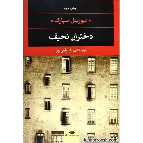 کتاب دختران نحیف