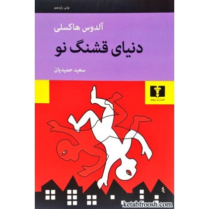 کتاب دنیای قشنگ نو