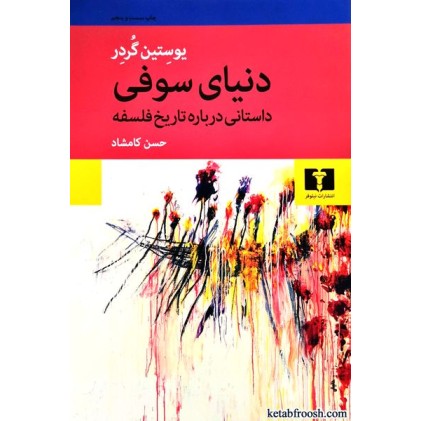 کتاب دنیای سوفی