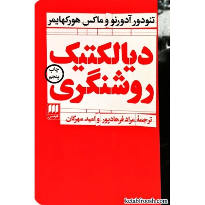 کتاب دیالکتیک روشنگری