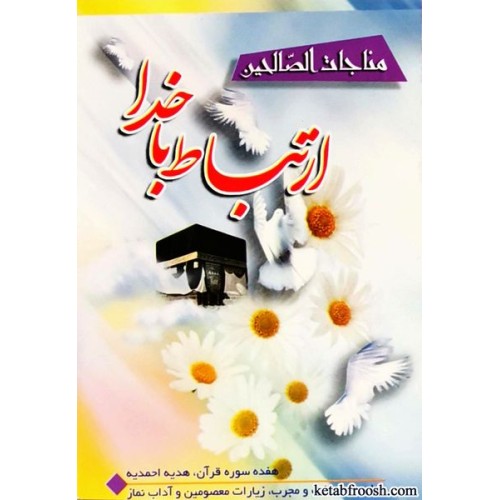 کتاب ارتباط با خدا