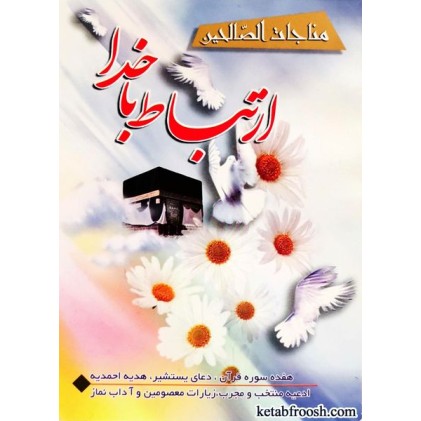 کتاب ارتباط با خدا