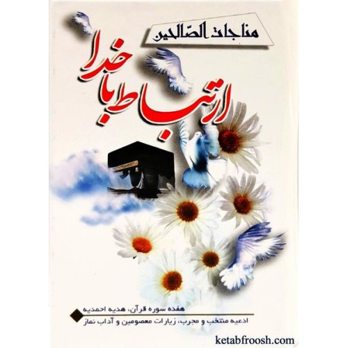 کتاب ارتباط با خدا