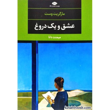 کتاب عشق و یک دروغ